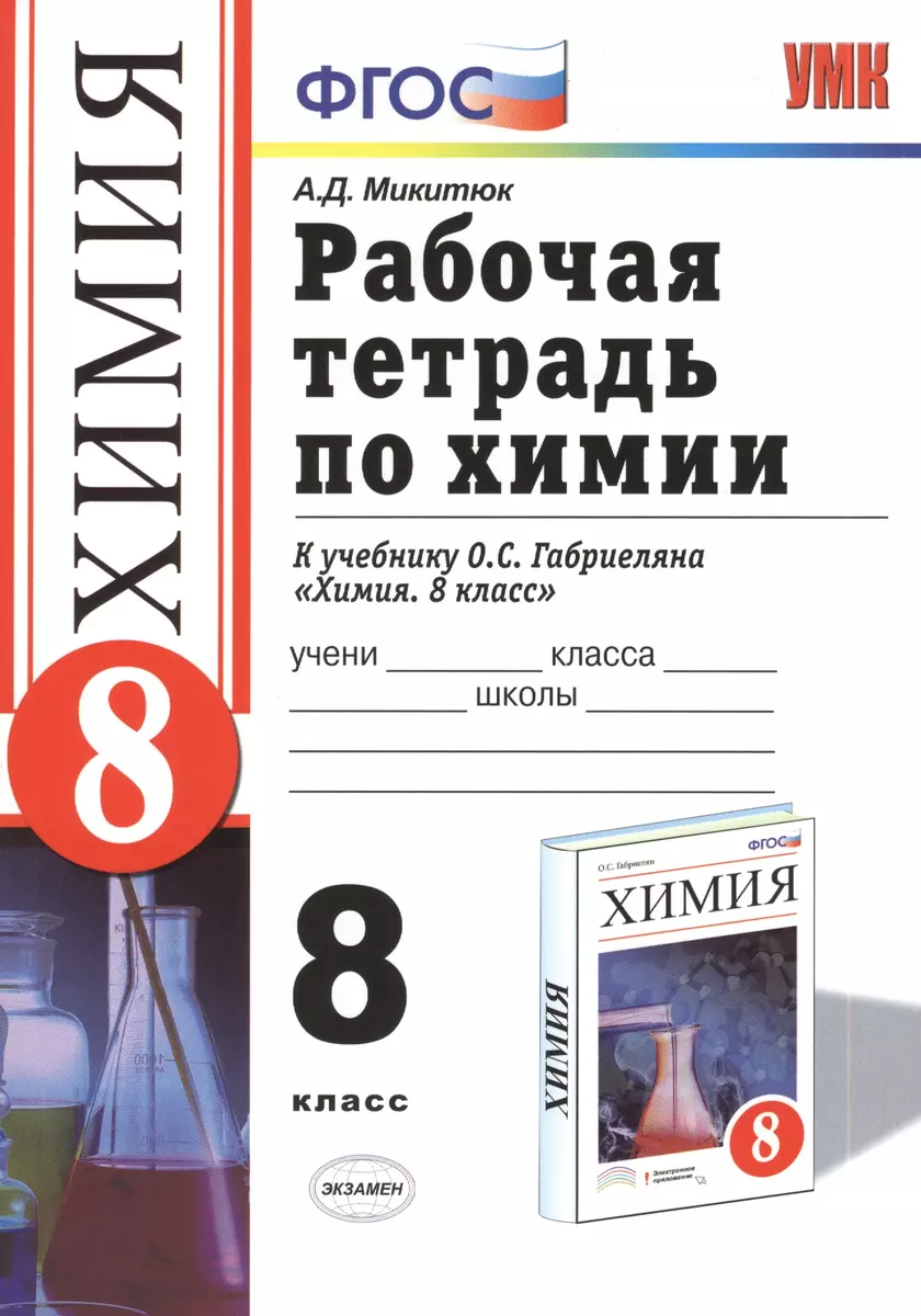 Рабочая тетрадь по химии: 8 класс: к учебнику О.С.Габриеляна 