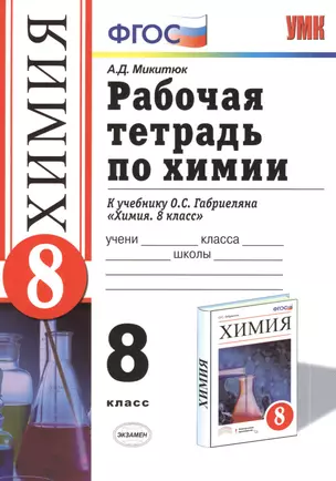 Рабочая тетрадь по химии: 8 класс: к учебнику О.С.Габриеляна "Химия. 8 класс" — 2387409 — 1