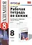 Рабочая тетрадь по химии: 8 класс: к учебнику О.С.Габриеляна "Химия. 8 класс" — 2387409 — 1