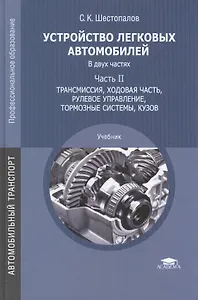 Устройство легковых автомобилей. Учебник: Часть II. Трансмиссия, ходовая часть, рулевое управление, тормозные системы, кузов