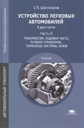 Устройство легковых автомобилей. Учебник: Часть II. Трансмиссия, ходовая часть, рулевое управление, тормозные системы, кузов — 2427352 — 1