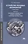 Устройство легковых автомобилей. Учебник: Часть II. Трансмиссия, ходовая часть, рулевое управление, тормозные системы, кузов — 2427352 — 1