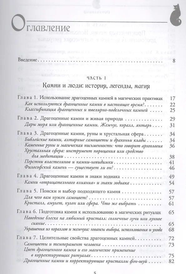 Книга Драгоценные камни: легенды и магия (Юрий Чалов) — 2