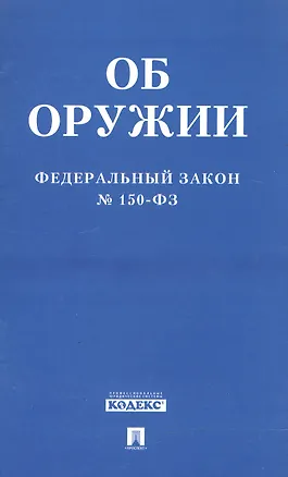 Книга ФЗ РФ Об оружии ФЗ №150-ФЗ. ()