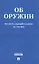 ФЗ РФ Об оружии ФЗ №150-ФЗ. — 2536920 — 1