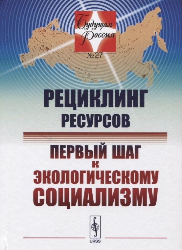 

Рециклинг ресурсов — первый шаг к экологическому социализму / № 27