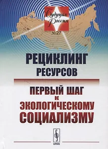 Рециклинг ресурсов — первый шаг к экологическому социализму / № 27