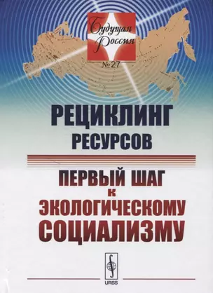 Рециклинг ресурсов — первый шаг к экологическому социализму / № 27 — 2630244 — 1