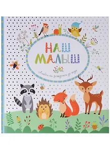 Наш малыш. Фотоальбом от рождения до года