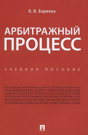 Книга Арбитражный процесс. Учебное пособие (Ольга Бармина)
