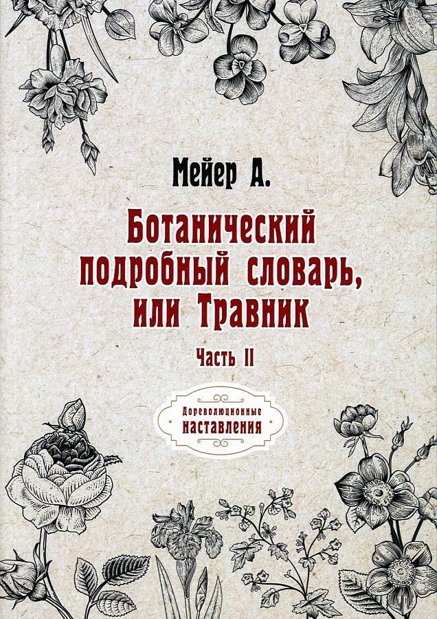 

Ботанический подробный словарь, или Травник. Ч. 2 (репринтное изд.)