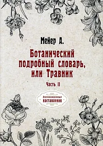 Ботанический подробный словарь, или Травник. Ч. 2 (репринтное изд.)