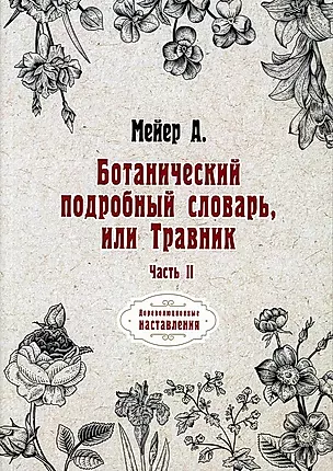 Ботанический подробный словарь, или Травник. Ч. 2 (репринтное изд.) — 2876408 — 1