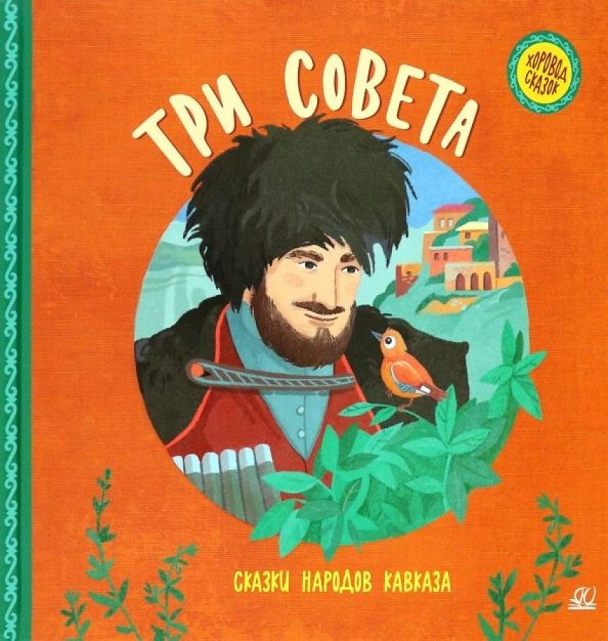

Три совета. Сказки народов Кавказа