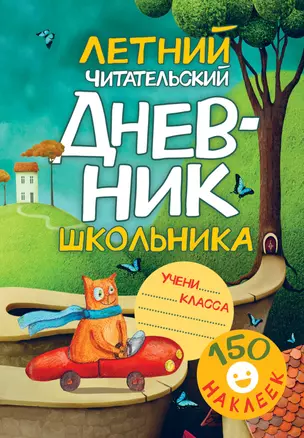 Летний читательский дневник школьника. С наклейками — 2714282 — 1