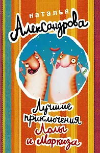 Лучшие приключения Лолы и Маркиза: Заколдованное колье (комплект из 4 книг)