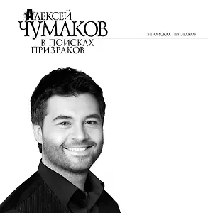 В поисках призраков : роман