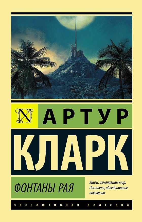 Книга Фонтаны рая (Артур Чарлз Кларк) — 1