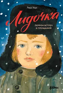 Лидочка. Перрон встреч и прощаний 