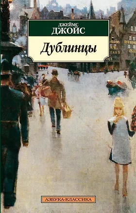 Книга Дублинцы (Джеймс Джойс)