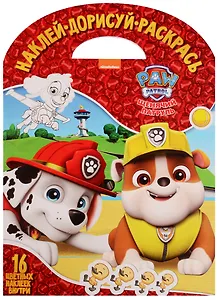 Щенячий патруль. НДР № 1736. Наклей, дорисуй и раскрась.