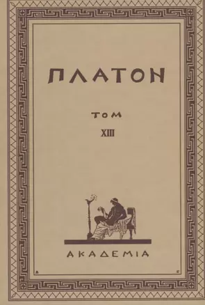 Творения Платона. Том XIII (репринтное издание Academia, 1923 г.) — 2622609 — 1