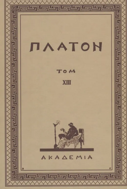 Книга Творения Платона. Том XIII (репринтное издание Academia, 1923 г.) (Платон) — 1