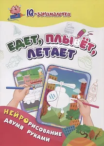 IQ-занималочки для ума и письма. Едет, плывёт, летает: найрорисование двумя руками