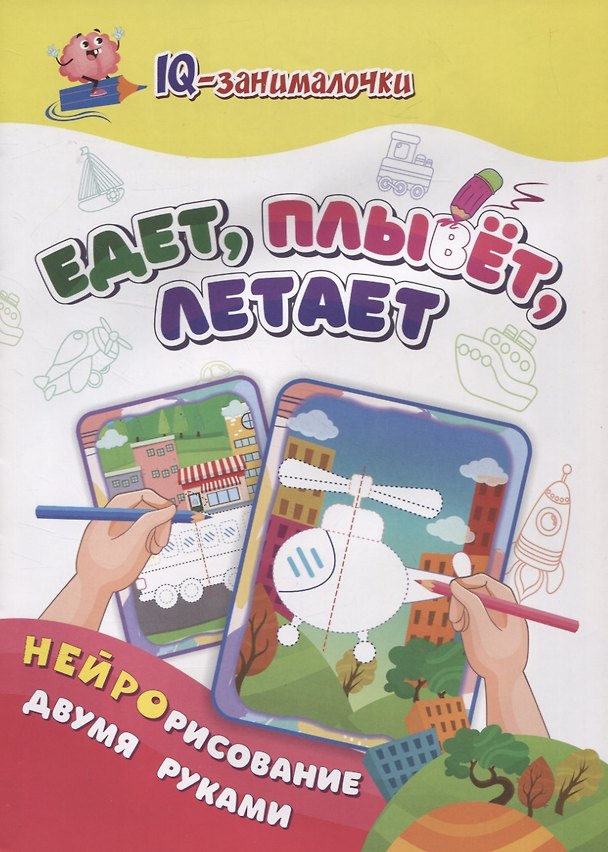 Книга IQ-занималочки для ума и письма. Едет, плывёт, летает: найрорисование двумя руками (Татьяна Березенкова) — 1