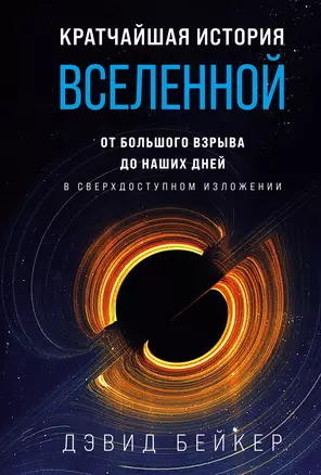 Кратчайшая история Вселенной: От Большого взрыва до наших дней (в сверхдоступном изложении) — 2997337 — 1