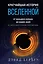 Кратчайшая история Вселенной: От Большого взрыва до наших дней (в сверхдоступном изложении) — 2997337 — 1