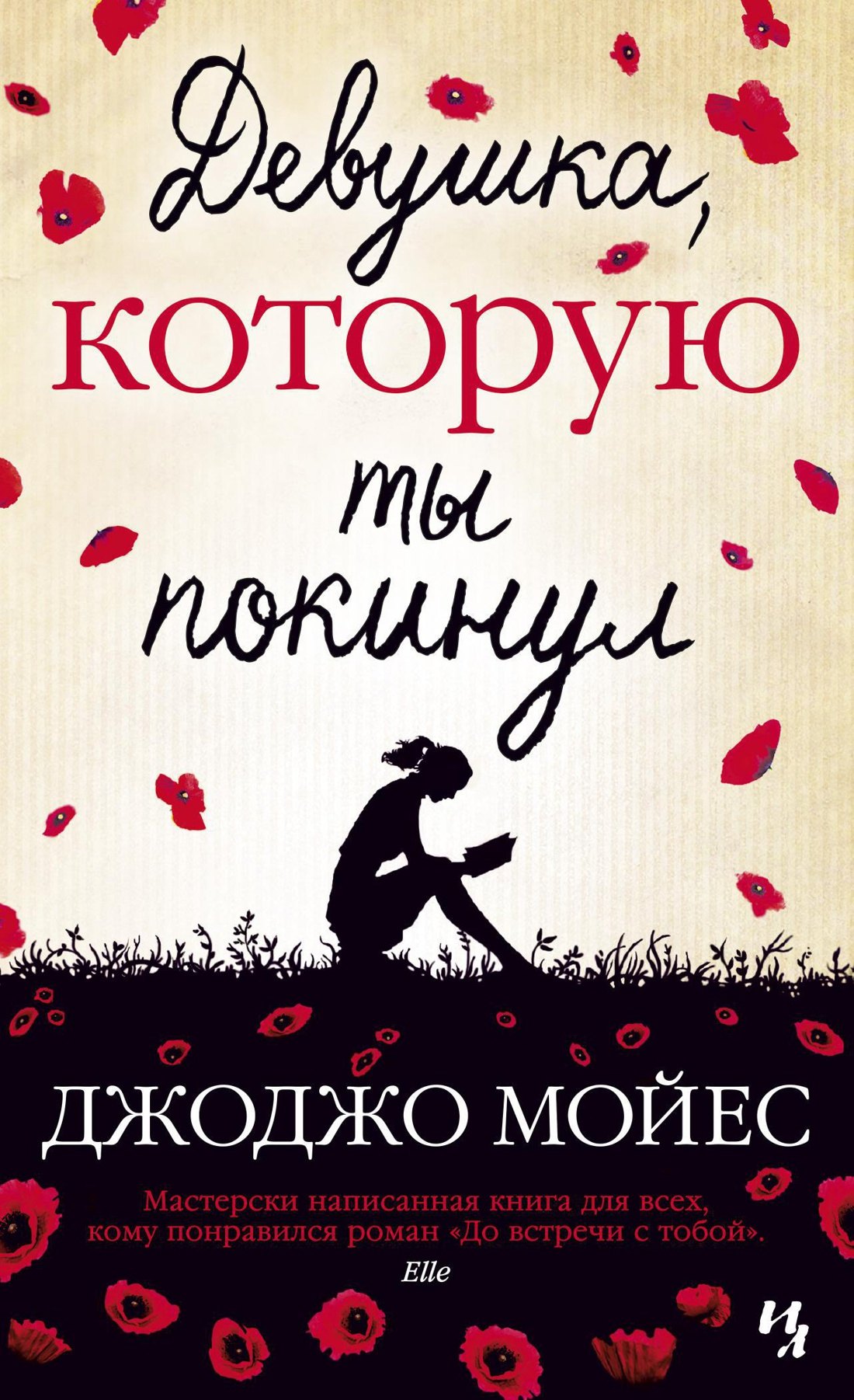 

Девушка, которую ты покинул