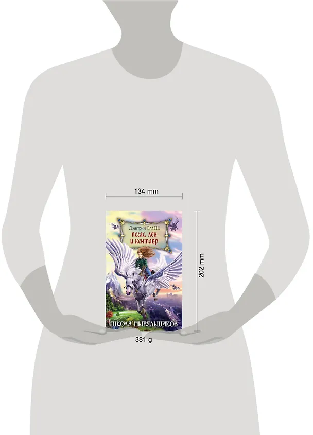 Книга Пегас, лев и кентавр (переиздание) (Дмитрий Емец) — 5
