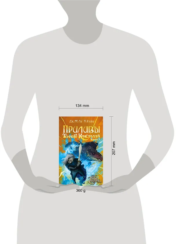 Книга Приливы Темного кристалла. Книга третья (Дж. М. Ли) — 5