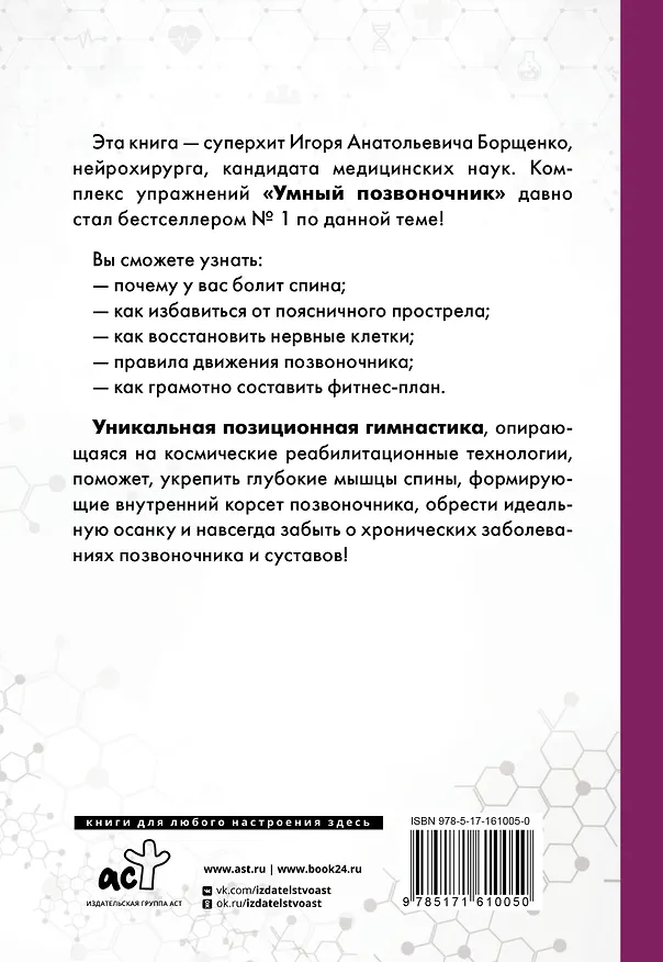 Книга Система "Умный позвоночник" (Игорь Борщенко) — 2