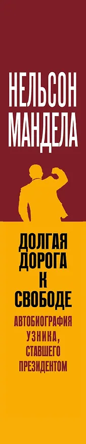 Книга Долгая дорога к свободе. Автобиография узника, ставшего президентом (Нельсон Мандела) — 3