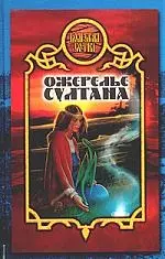 Ожерелье султана — 2020668 — 1