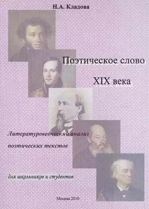 Поэтическое слово 19 века: Литературоведческий анализ поэтических текстов: Учебное пособие — 2520895 — 1