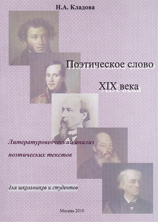 Книга Поэтическое слово 19 века: Литературоведческий анализ поэтических текстов: Учебное пособие () — 1