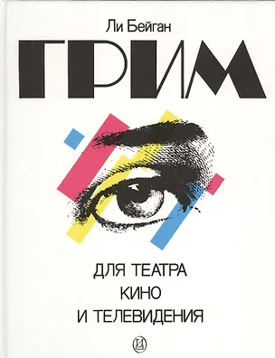 Книга Грим для театра, кино и телевидения. Практическое руководство в фотографиях (Ли Бейган)