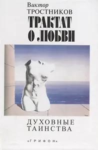 Трактат о любви. Духовные таинства