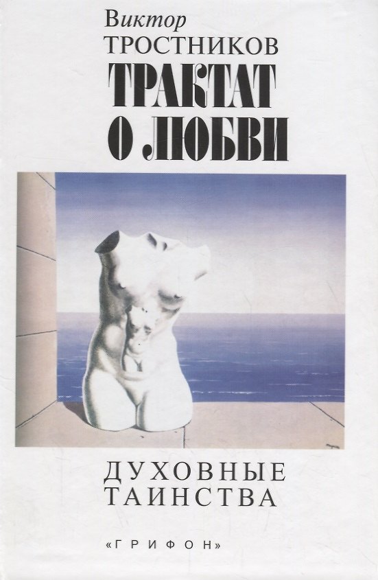 Книга Трактат о любви. Духовные таинства () — 1
