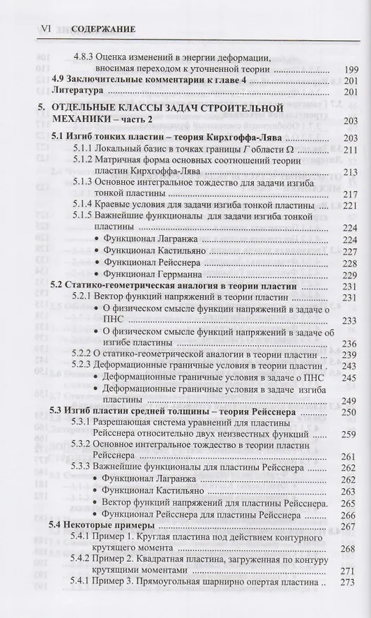Книга Строительная механика. Вариационные основы () — 5