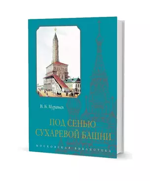 Под сенью Сухаревой башни — 2757921 — 1