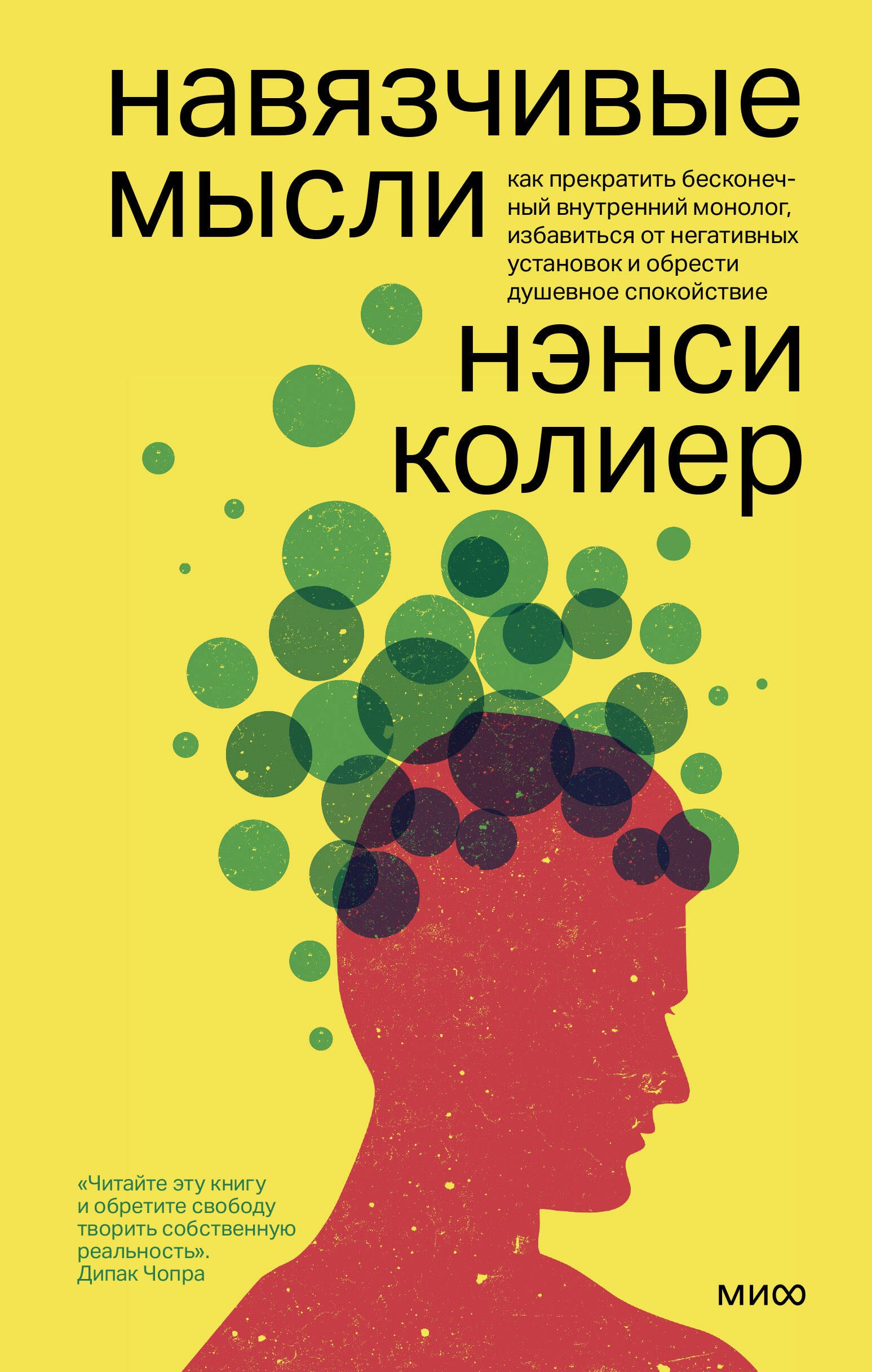 

Навязчивые мысли. Как прекратить бесконечный внутренний монолог, избавиться от негативных установок