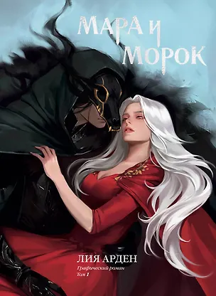 Книга Мара и Морок. Графический роман. Том 1 (альтернативная обложка) (Лия Арден)