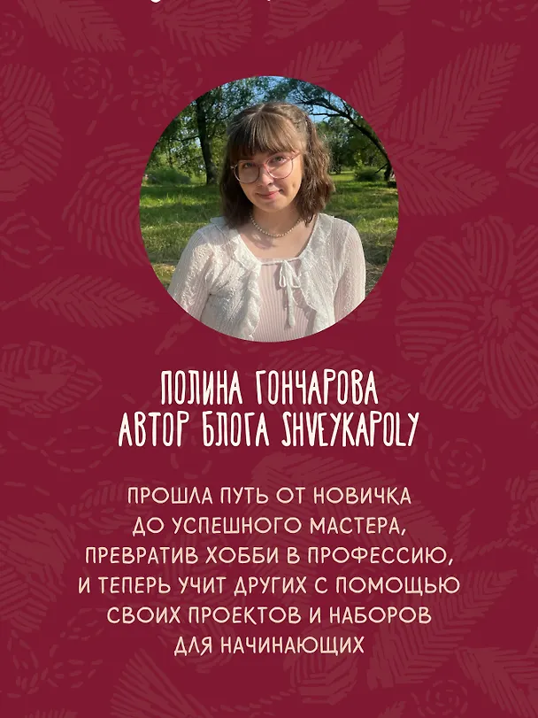 Книга Вышивка для начинающих. Простые швы, стежки и фигуры (Полина Гончарова) — 9