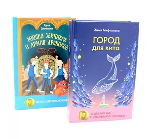 Город для кита, Мишка Зайчиков и Армия драконов (комплект из 2-х книг)