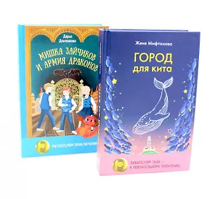 Книга Город для кита, Мишка Зайчиков и Армия драконов (комплект из 2-х книг) ()