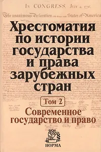 Хрестоматия по истории государства и права зарубежных стран Т.2 (Крашенников)